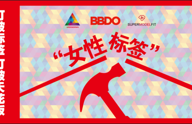 BBDO China Says 'No Labels' for Women in the Workplace