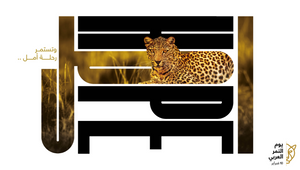 The Royal Commission for AlUla Celebrates Arabian Leopard Day 2023